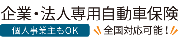 損保ジャパンの法人自動車保険