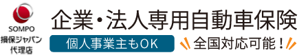 損保ジャパンの法人自動車保険